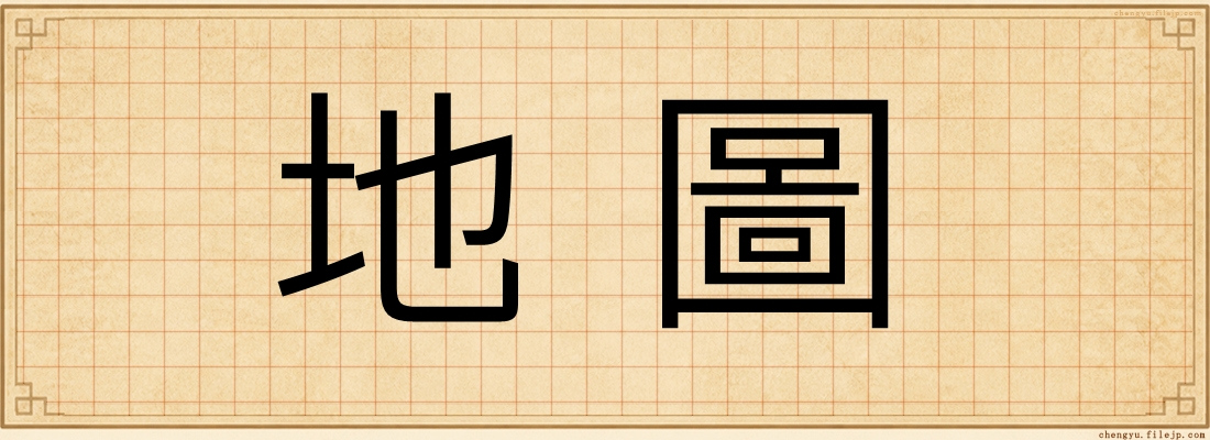 地圖