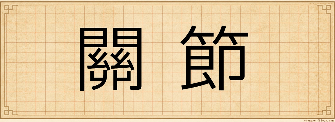 關節