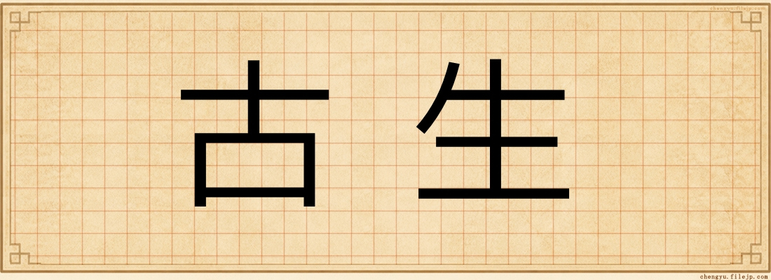 古生