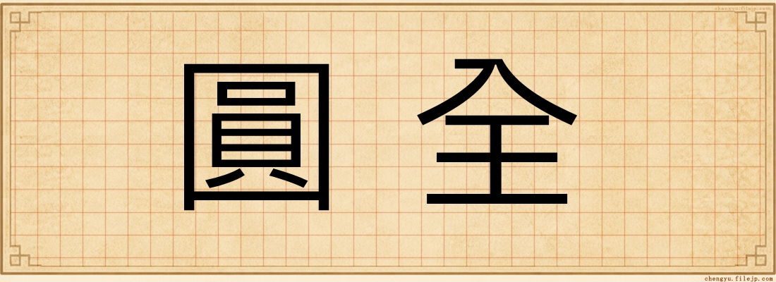 圓全