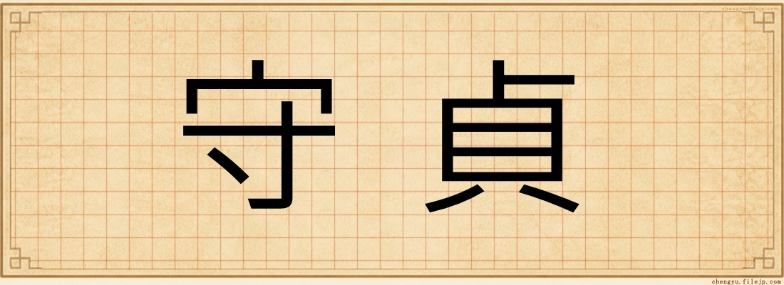 守貞