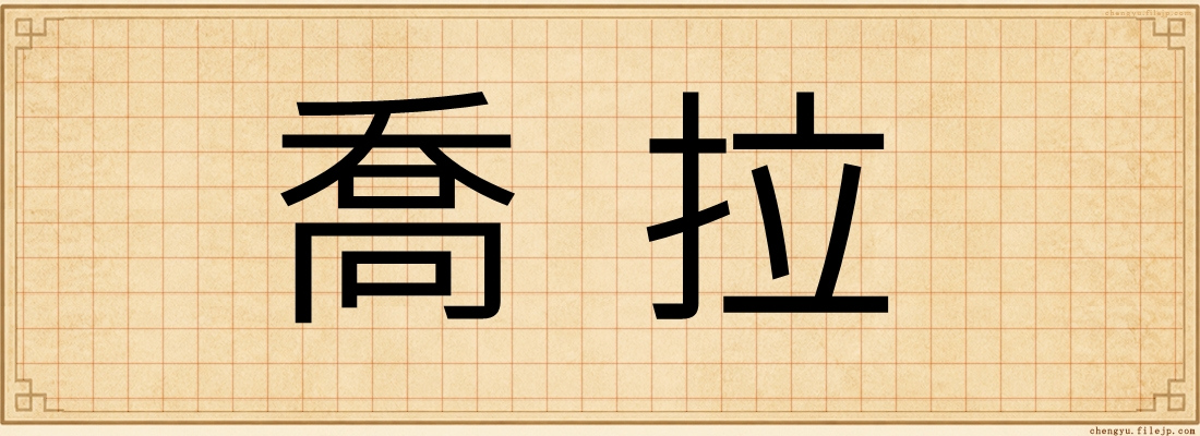 喬拉