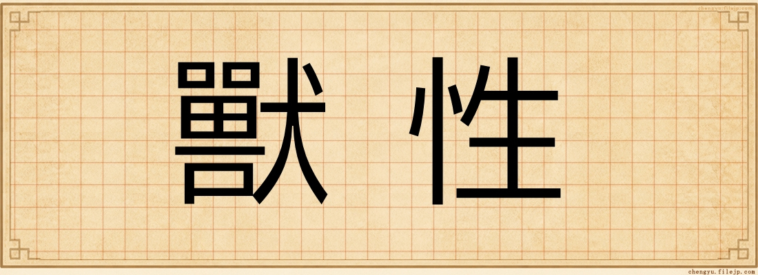 獸性