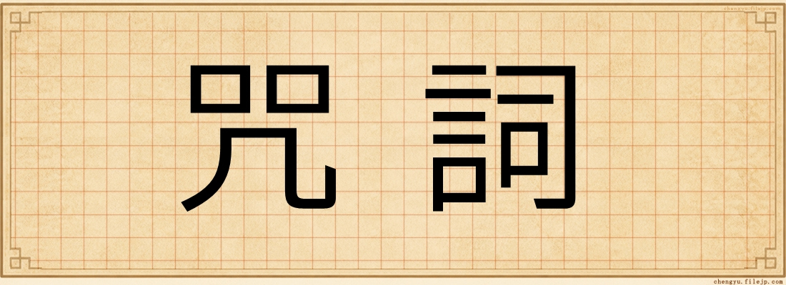 咒詞