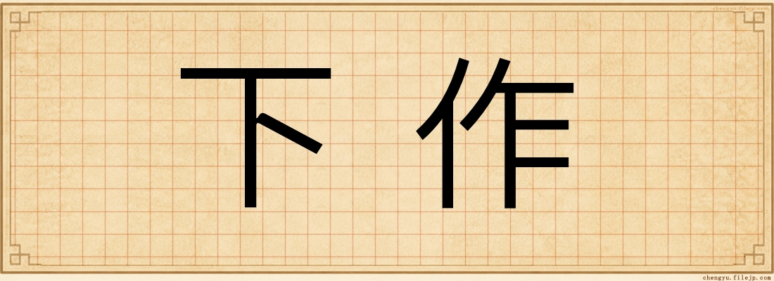 下作