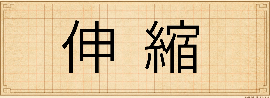 伸縮