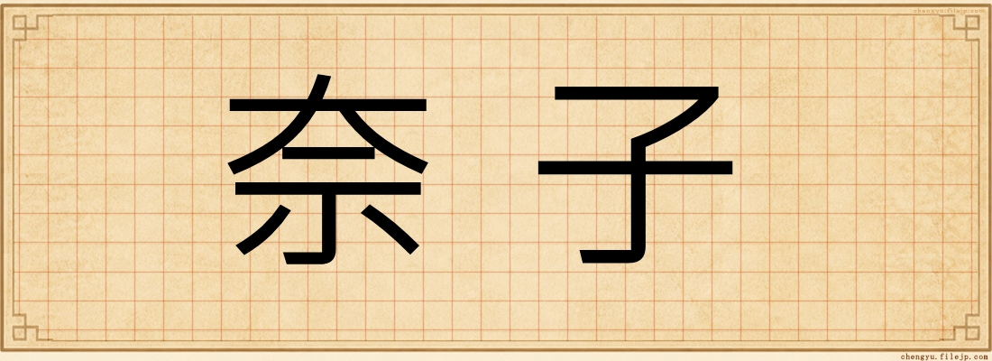 奈子