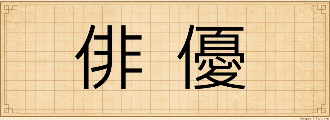俳優
