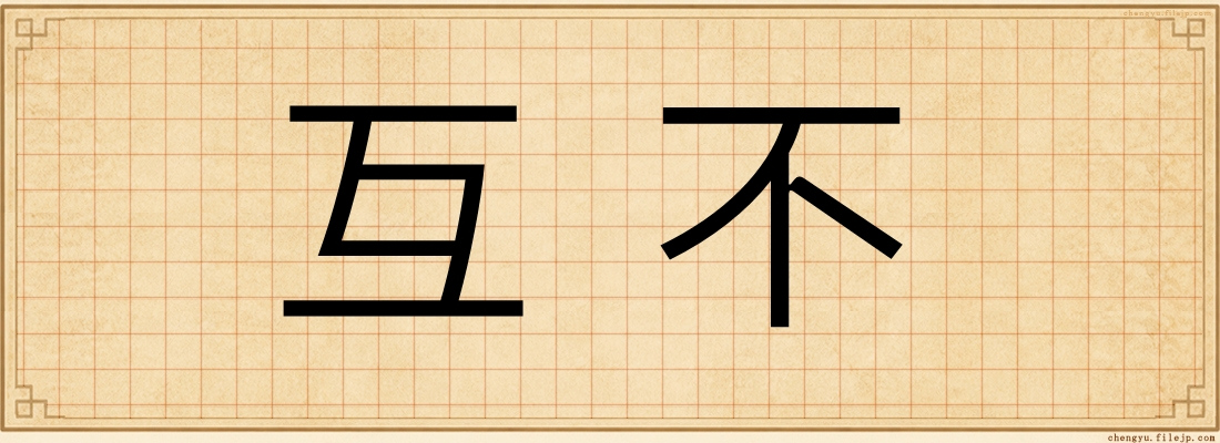 互不