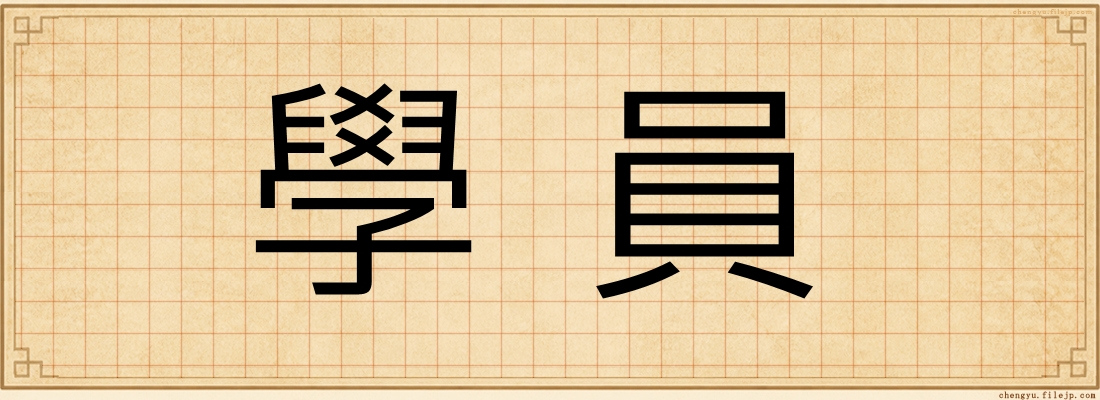 學員