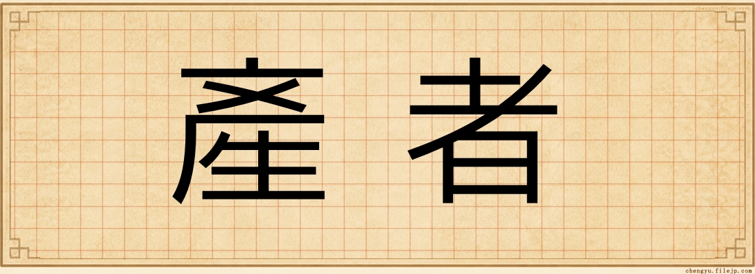 產者