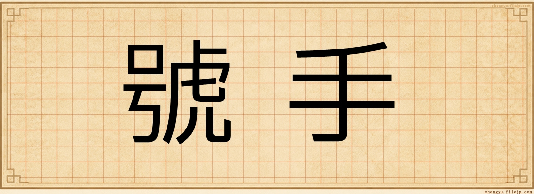 號手
