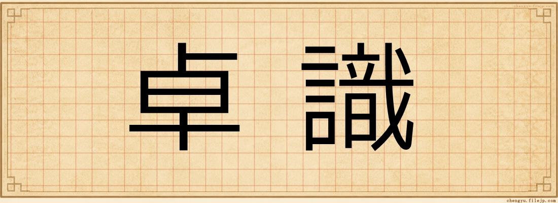 卓識