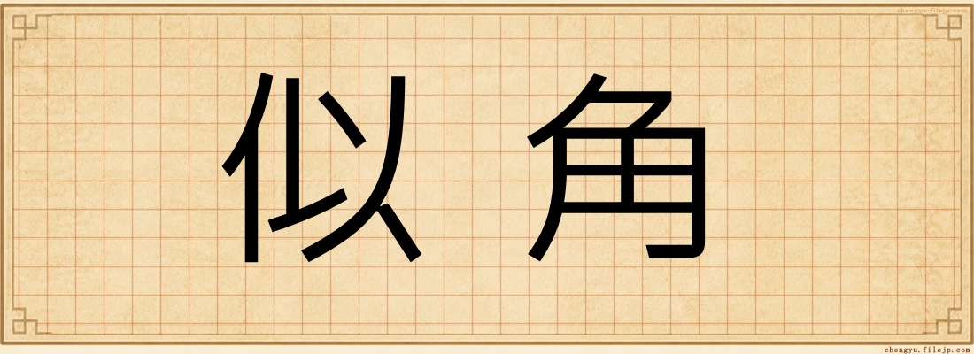 似角