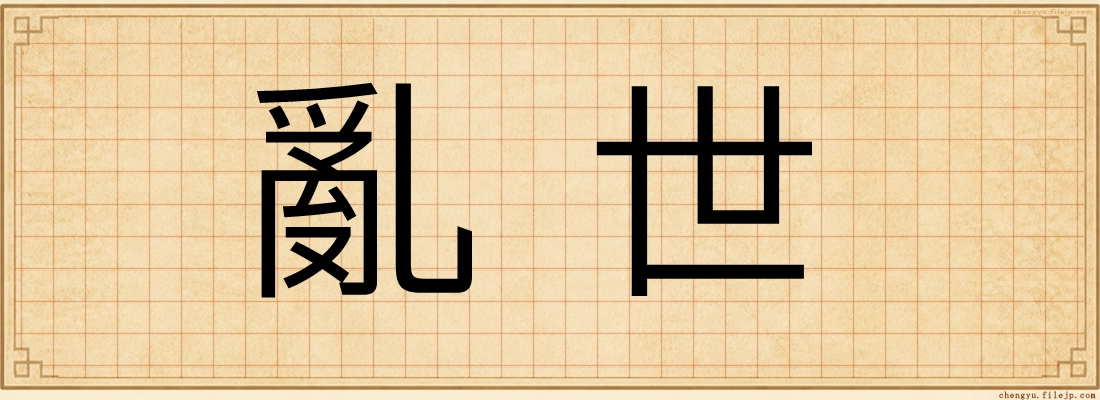 亂世