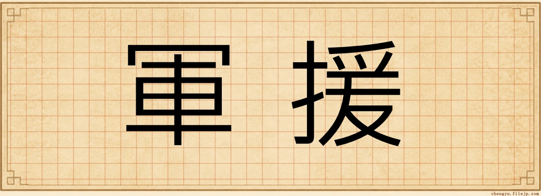 軍援