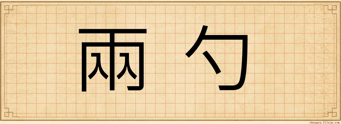 兩勺
