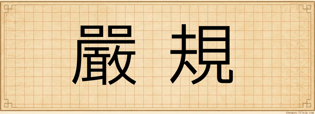 嚴規