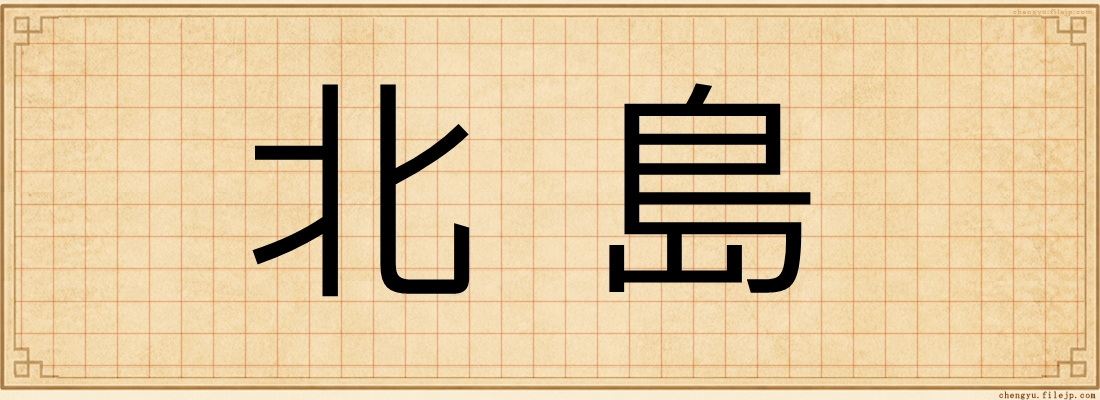 北島