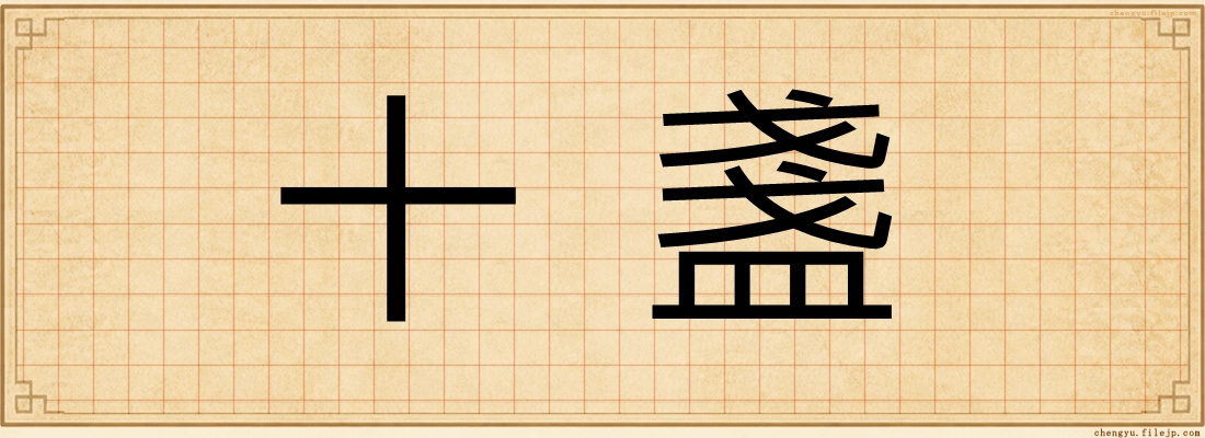 十盞