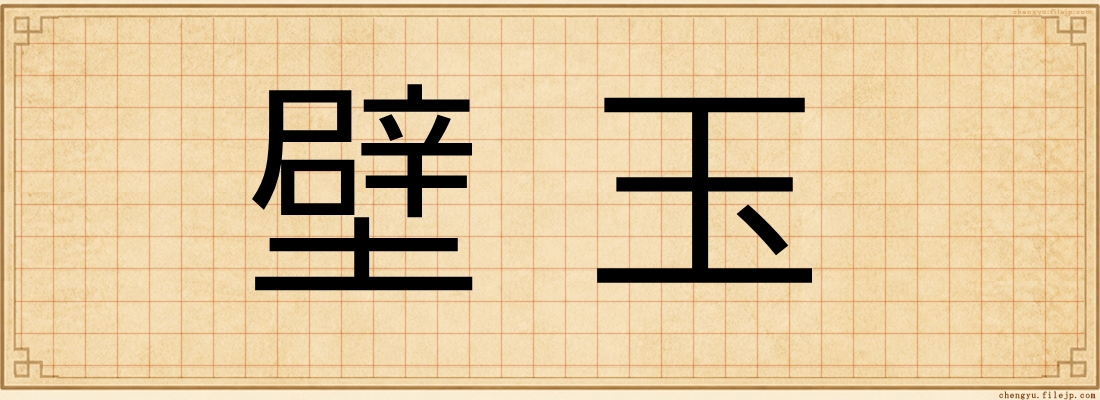 壁玉