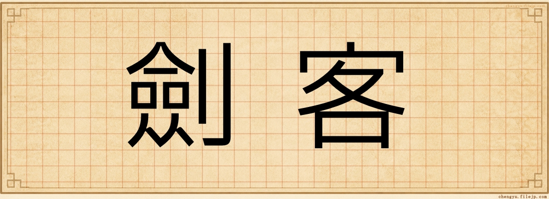 劍客