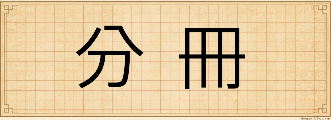 分冊