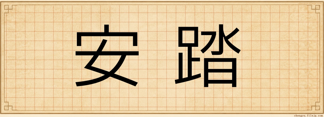 安踏