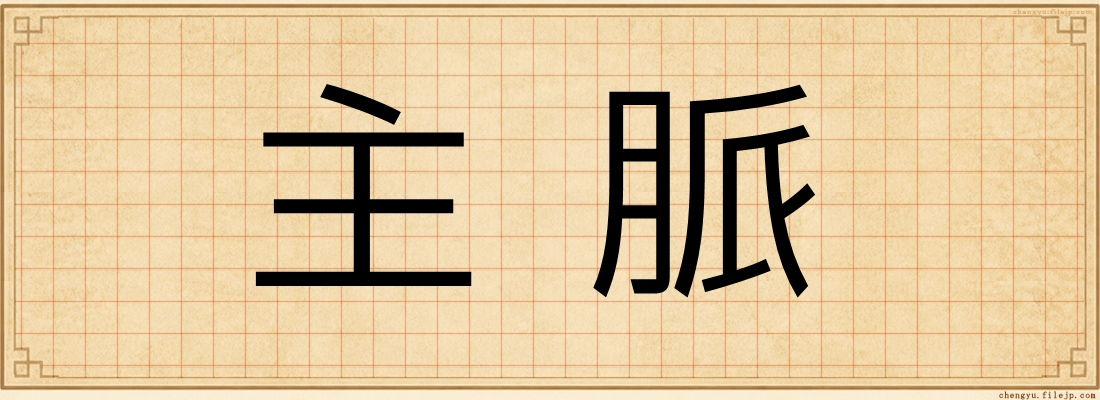 主脈