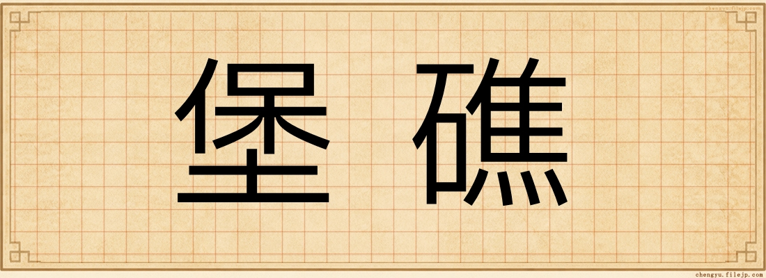 堡礁