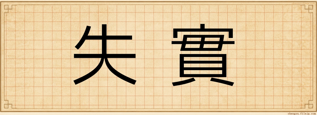 失實