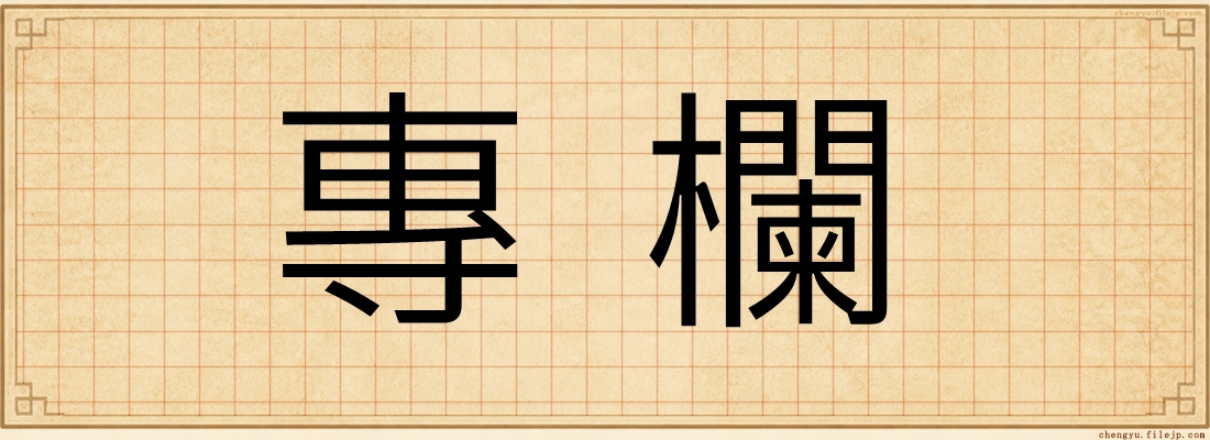 專欄