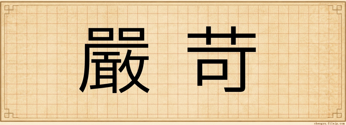 嚴苛