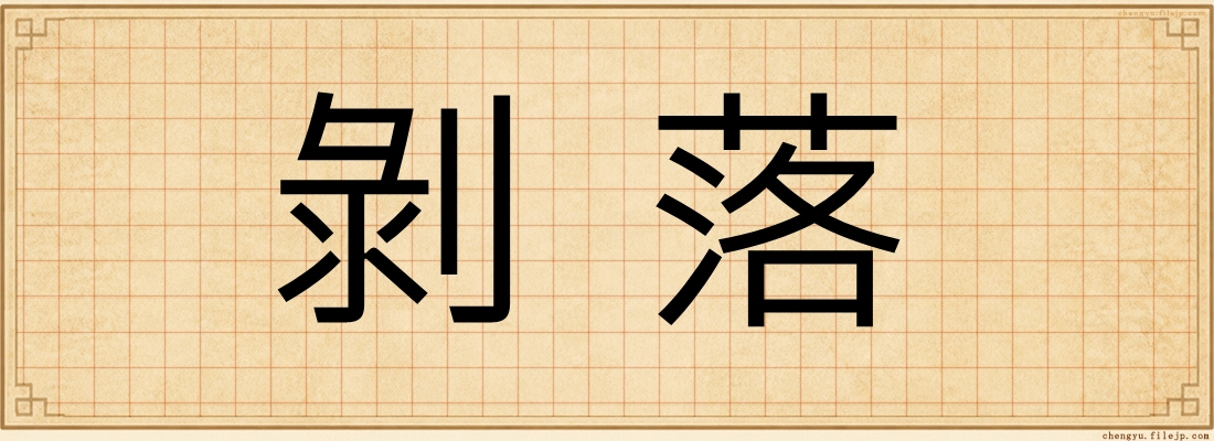 剝落
