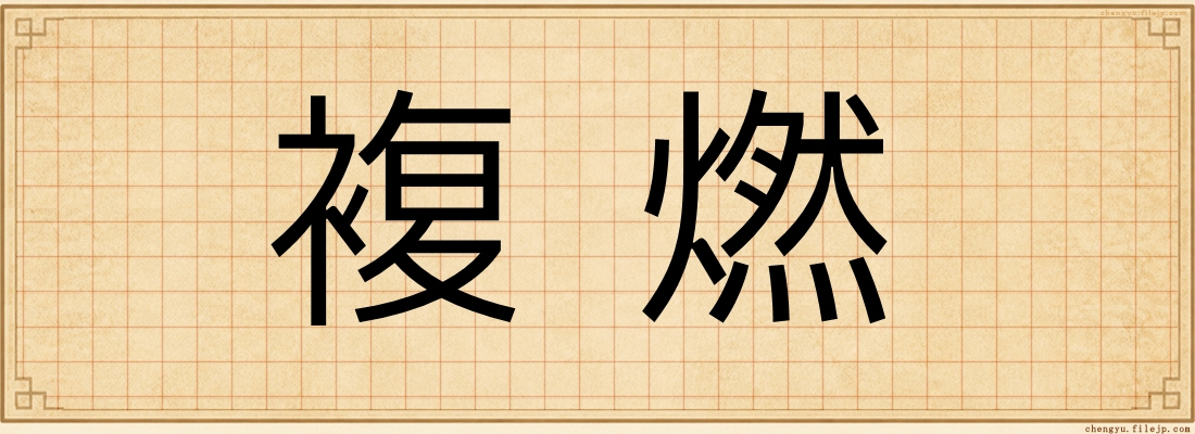 複燃