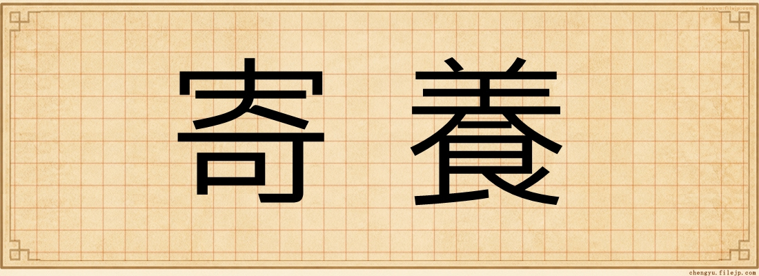 寄養