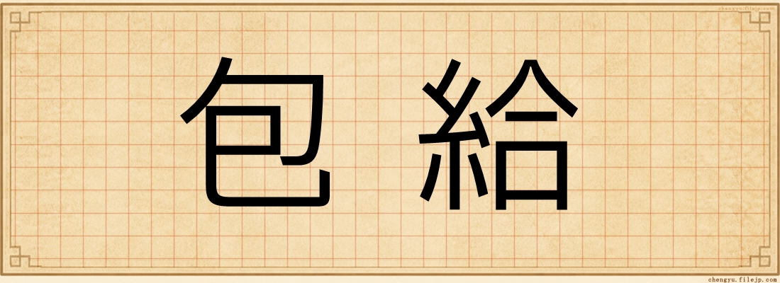 包給