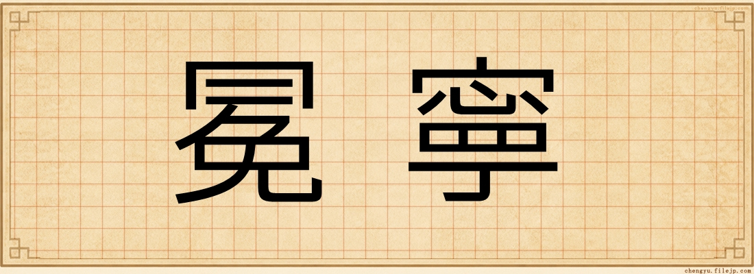 冕寧