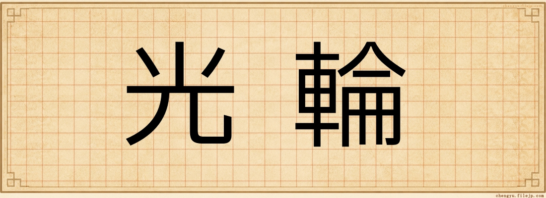 光輪