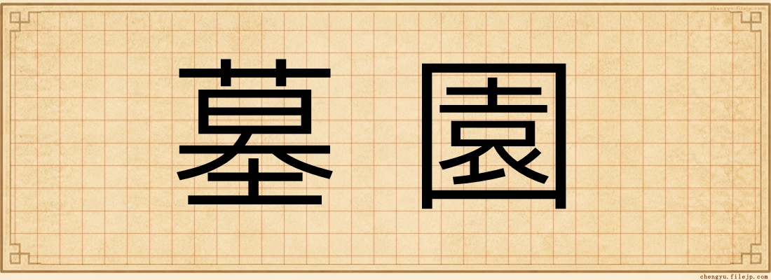 墓園