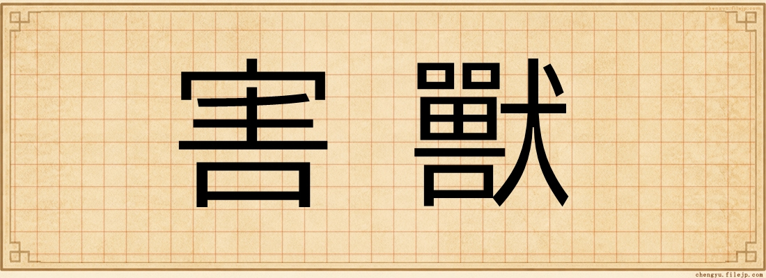 害獸