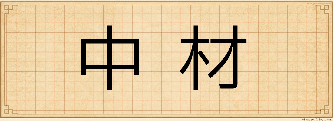 中材