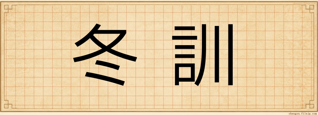 冬訓