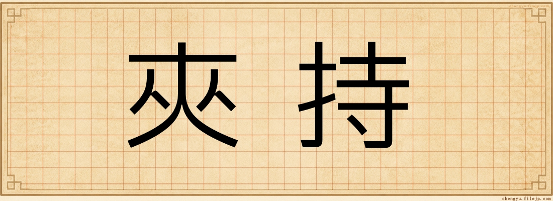 夾持