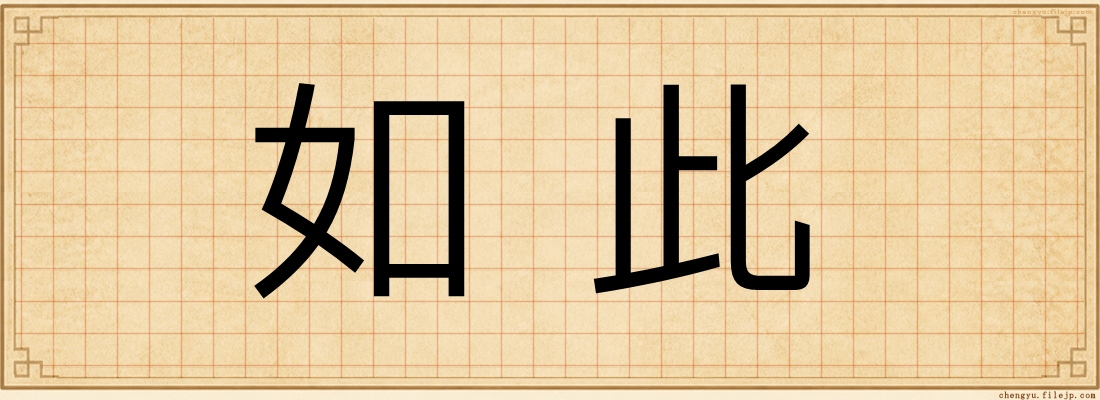 如此