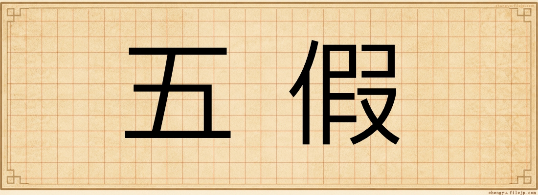 五假