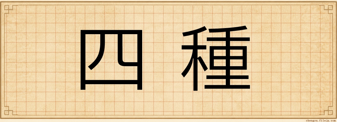 四種