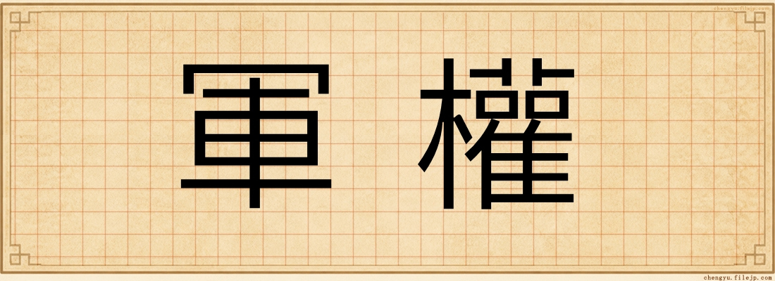 軍權