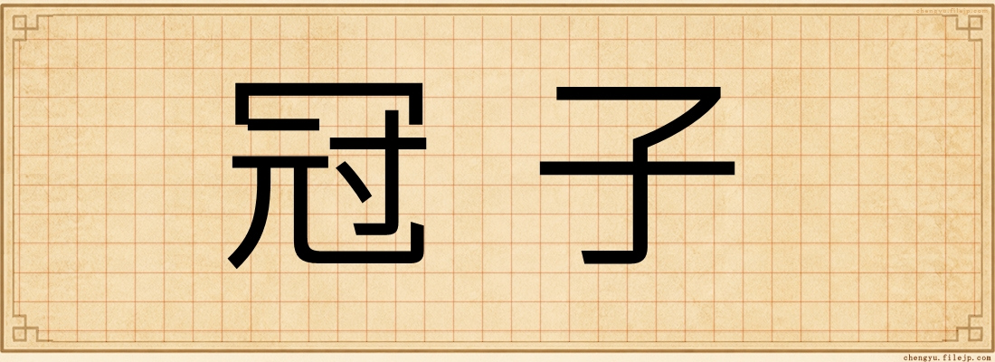 冠子