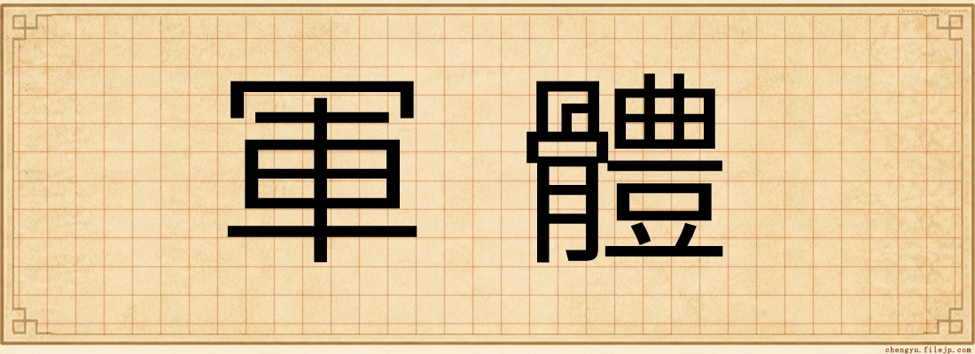 軍體